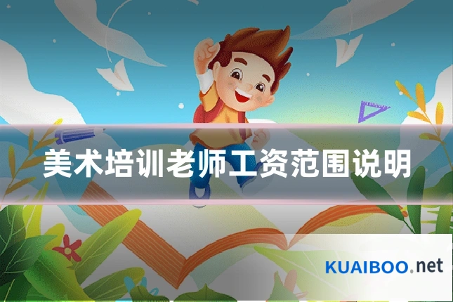 美术培训老师工资范围说明