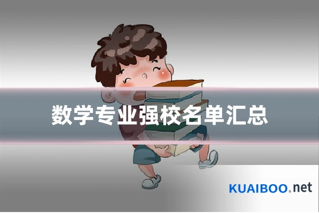 数学专业强校名单汇总
