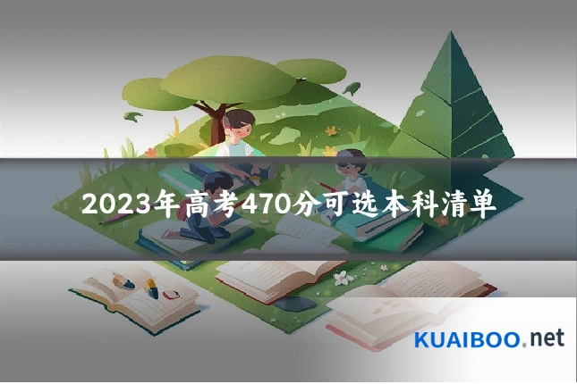 2023年高考470分可选本科清单