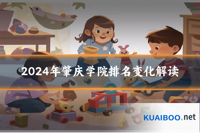 2024年肇庆学院排名变化解读