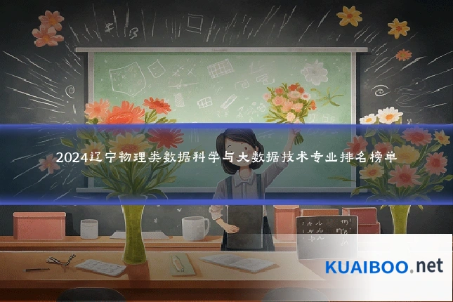 2024辽宁物理类数据科学与大数据技术专业排名榜单