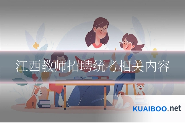 江西教师招聘统考相关内容