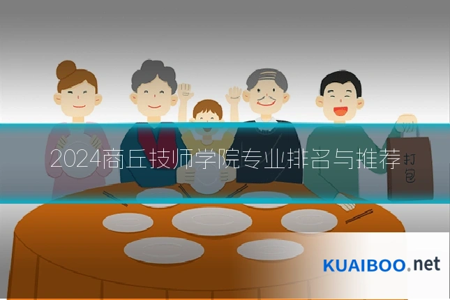 2024商丘技师学院专业排名与推荐