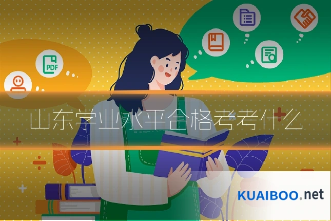 山东学业水平合格考考什么