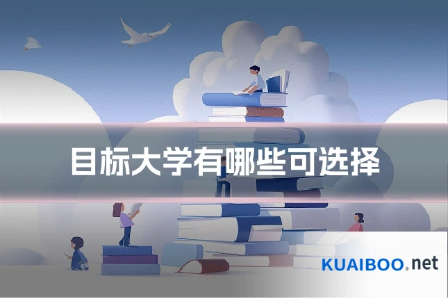 目标大学有哪些可选择