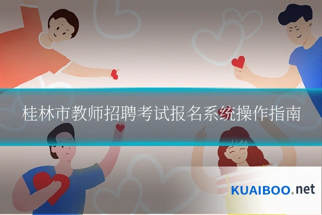 桂林市教师招聘考试报名系统操作指南