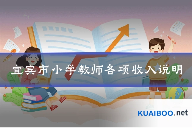 宜宾市小学教师各项收入说明