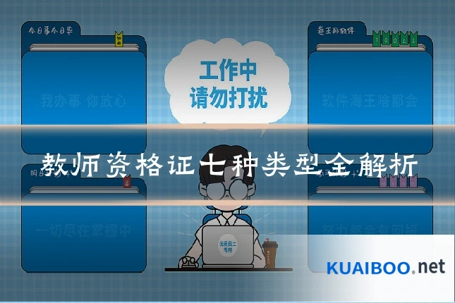 教师资格证七种类型全解析