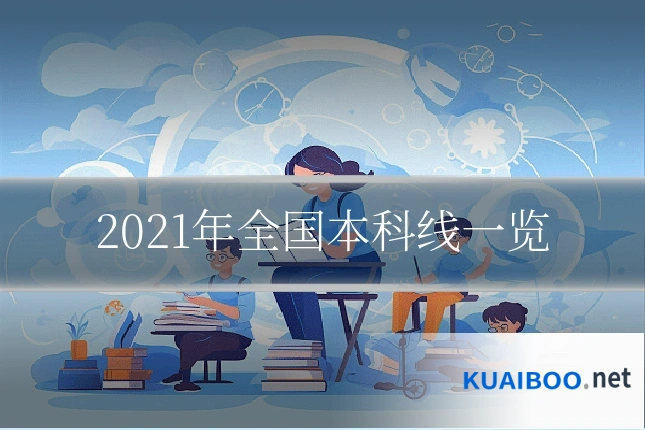 2021年全国本科线一览