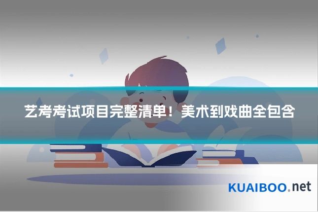 艺考考试项目完整清单!美术到戏曲全包含
