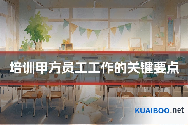 培训甲方员工工作的关键要点