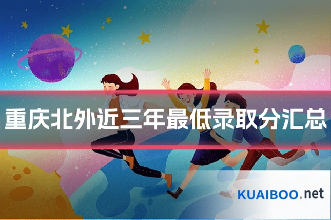 重庆北外近三年最低录取分汇总