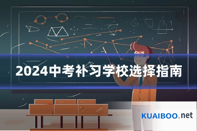 2024中考补习学校选择指南
