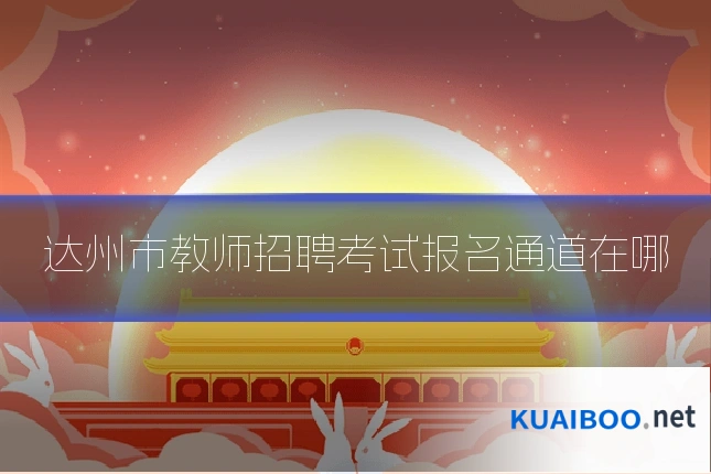 达州市教师招聘考试报名通道在哪