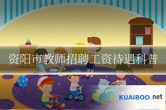 资阳市教师招聘工资待遇科普