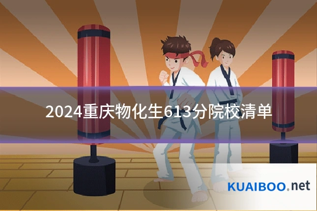 2024重庆物化生613分院校清单
