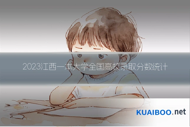 2023江西一本大学全国高校录取分数统计