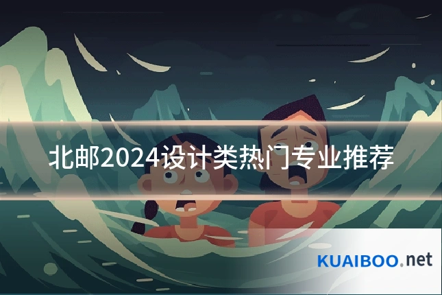 北邮2024设计类热门专业推荐