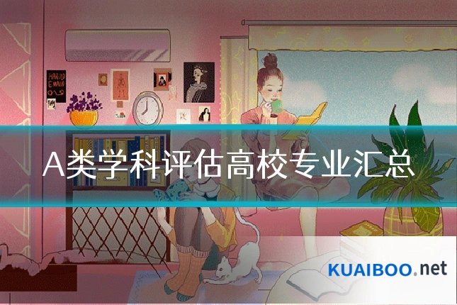 A类学科评估高校专业汇总