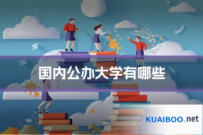 国内公办大学有哪些