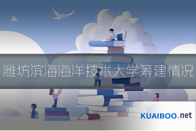 潍坊滨海海洋技术大学筹建情况