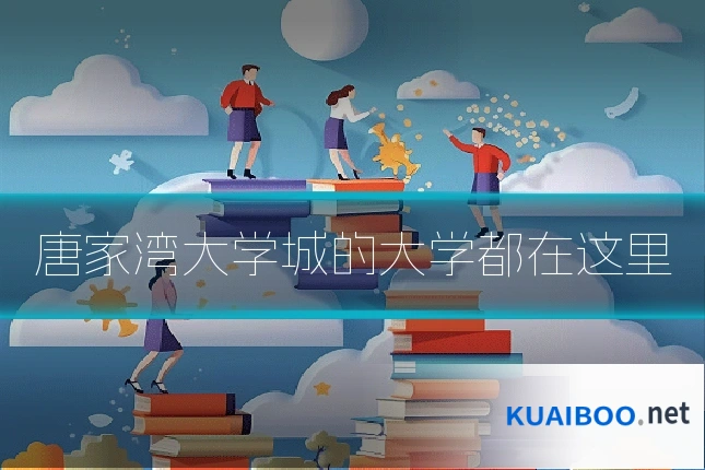 唐家湾大学城的大学都在这里