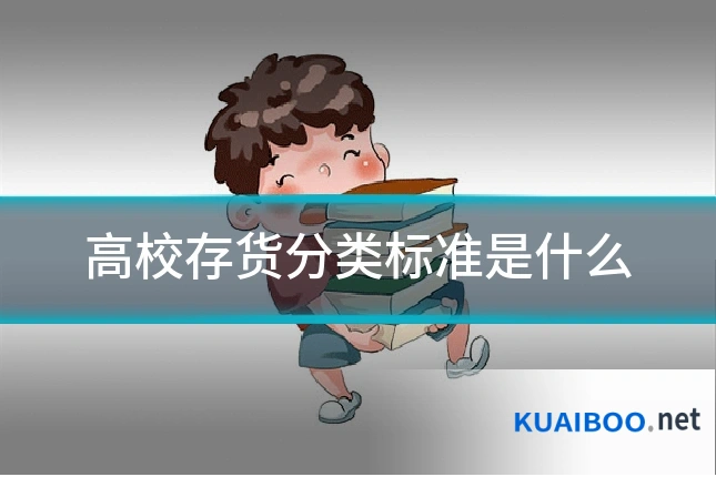 高校存货分类标准是什么