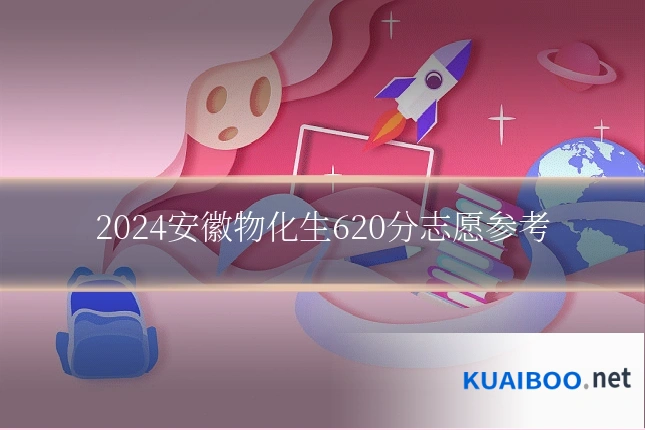2024安徽物化生620分志愿参考