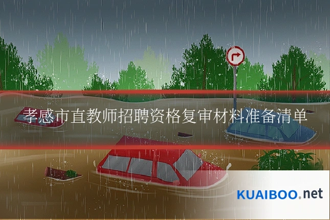 孝感市直教师招聘资格复审材料准备清单