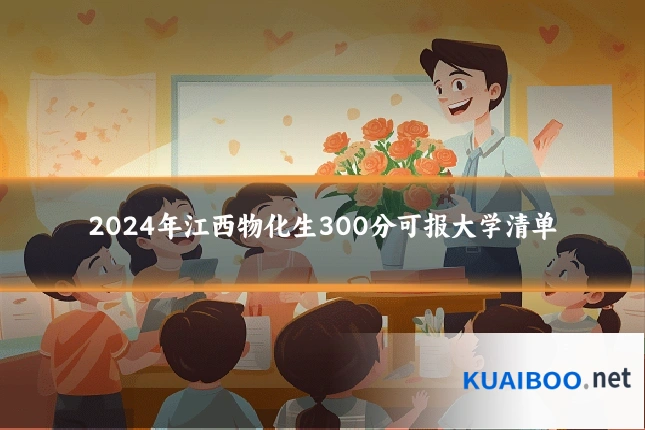 2024年江西物化生300分可报大学清单