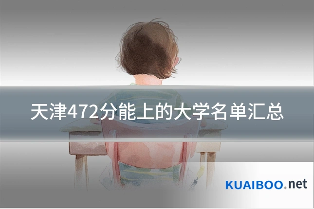 天津472分能上的大学名单汇总