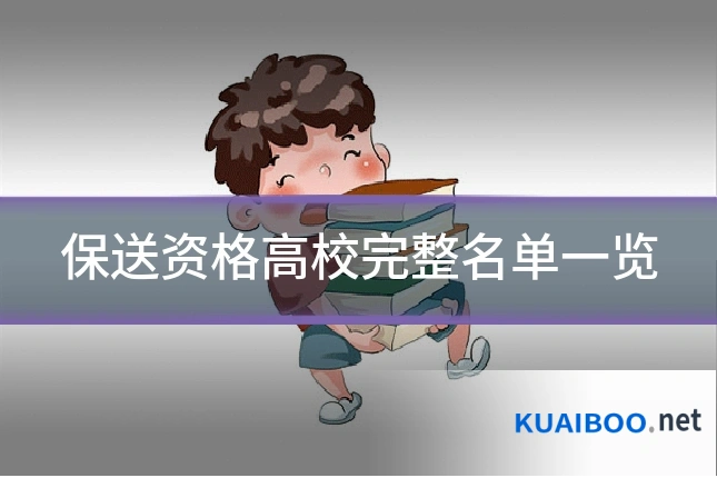 保送资格高校完整名单一览