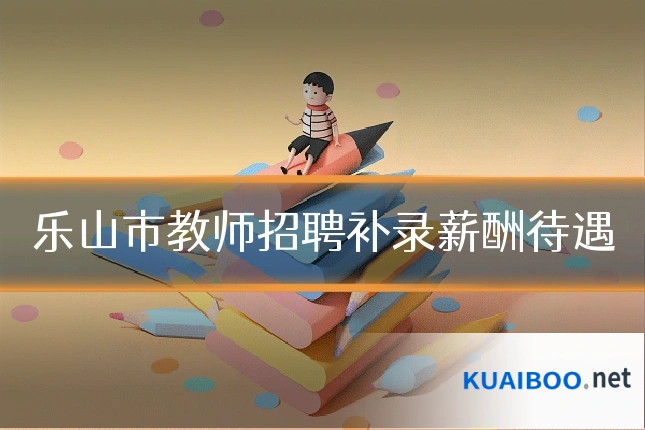 乐山市教师招聘补录薪酬待遇