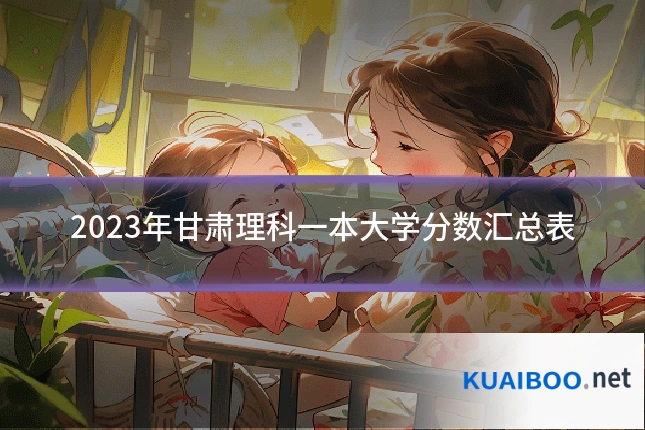 2023年甘肃理科一本大学分数汇总表