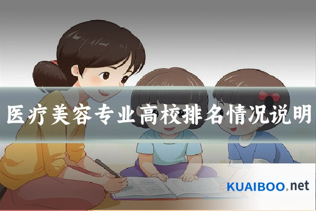 医疗美容专业高校排名情况说明