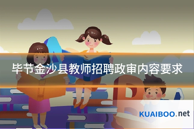 毕节金沙县教师招聘政审内容要求