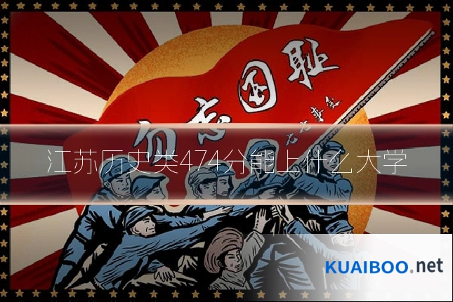 江苏历史类474分能上什么大学