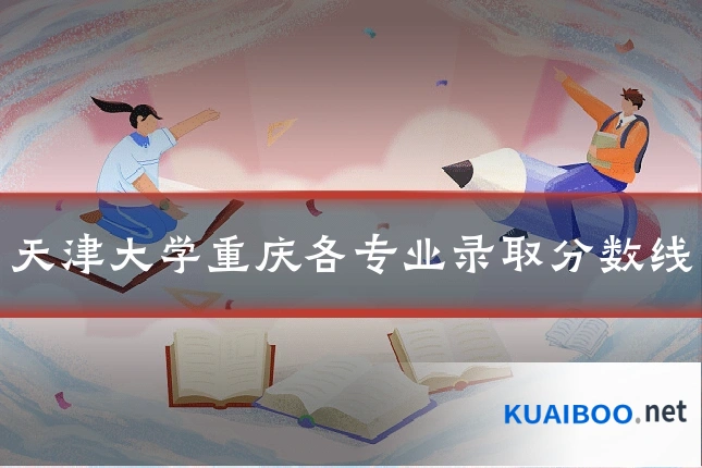 天津大学重庆各专业录取分数线