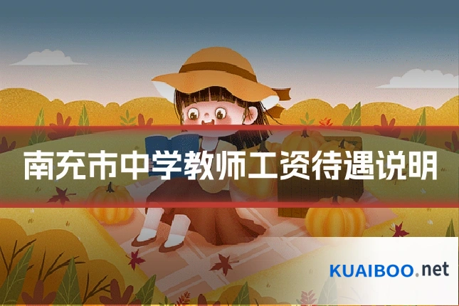南充市中学教师工资待遇说明