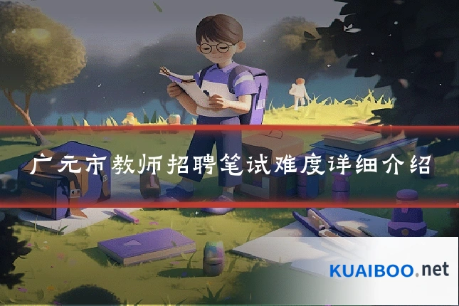 广元市教师招聘笔试难度详细介绍
