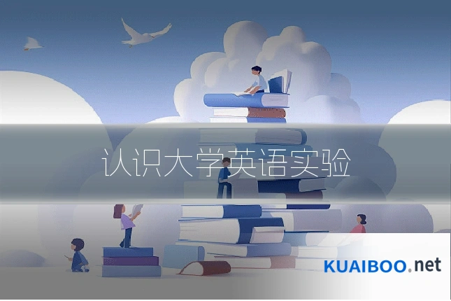 认识大学英语实验