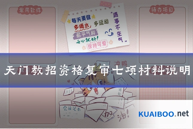 天门教招资格复审七项材料说明