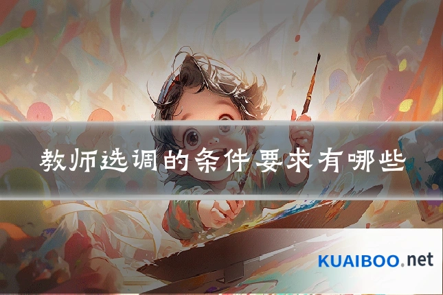 教师选调的条件要求有哪些