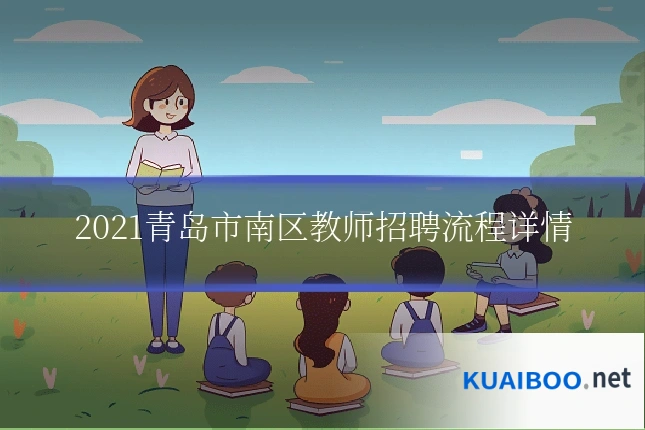 2021青岛市南区教师招聘流程详情