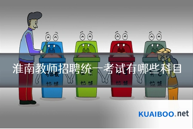 淮南教师招聘统一考试有哪些科目