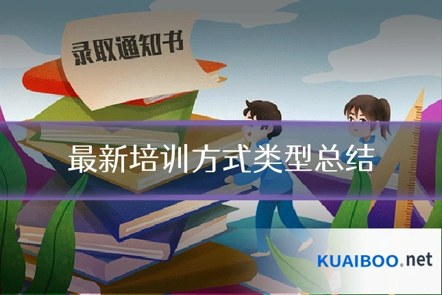 最新培训方式类型总结