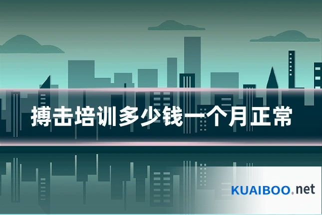搏击培训多少钱一个月正常