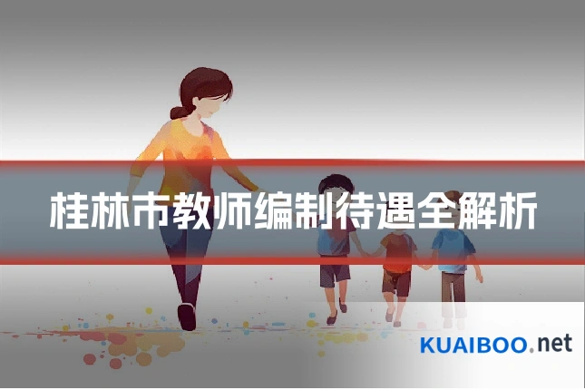 桂林市教师编制待遇全解析