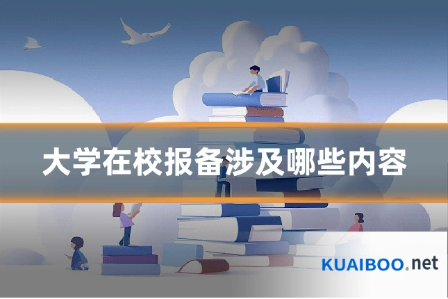 大学在校报备涉及哪些内容
