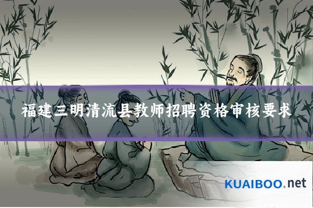 福建三明清流县教师招聘资格审核要求